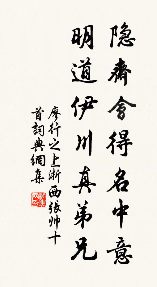 廖行之隐斋会得名中意，明道伊川真弟兄书法作品欣赏