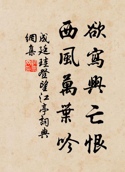 成廷珪欲写兴亡恨，西风万叶吟书法作品欣赏