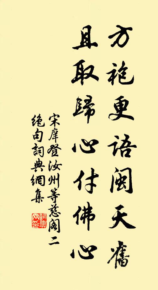 宋庠方袍更语闽天旧,且取归心付佛心书法作品欣赏