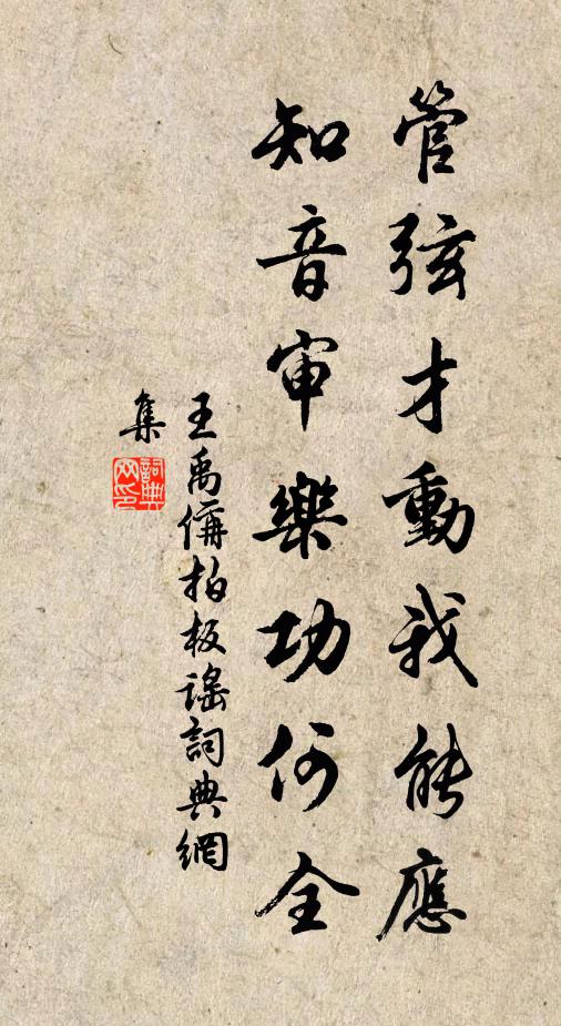 王禹偁管弦才动我能应，知音审乐功何全书法作品欣赏