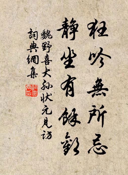 魏野狂吟无所忌，静坐有余欢书法作品欣赏