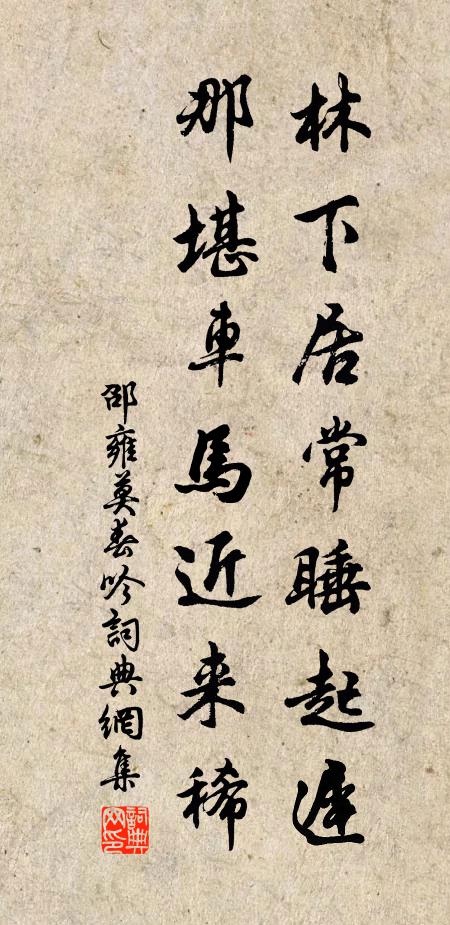 邵雍林下居常睡起迟，那堪车马近来稀书法作品欣赏