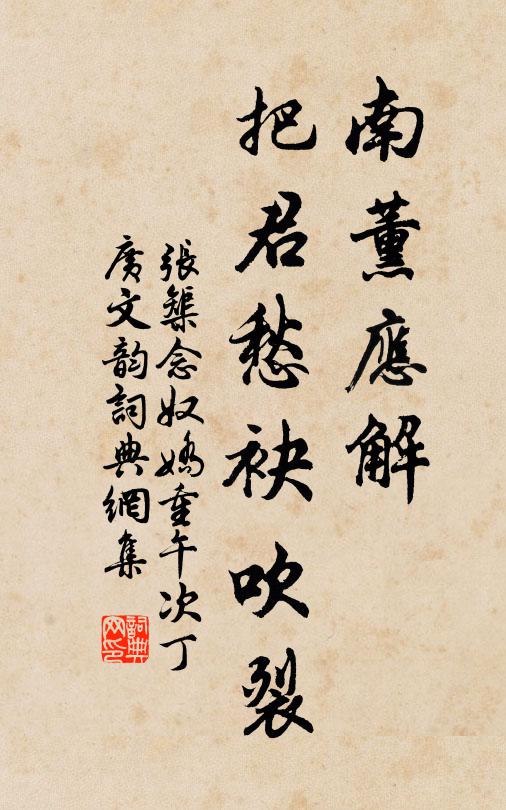 张榘南薰应解，把君愁袂吹裂书法作品欣赏