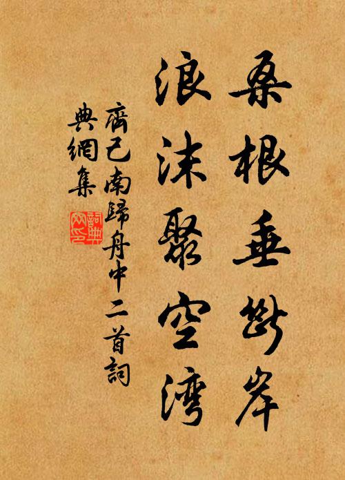 齐己桑根垂断岸，浪沫聚空湾书法作品欣赏
