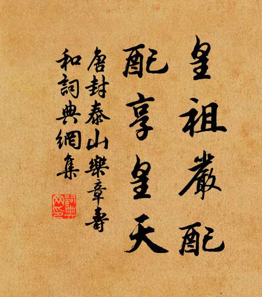 佚名皇祖严配，配享皇天书法作品欣赏