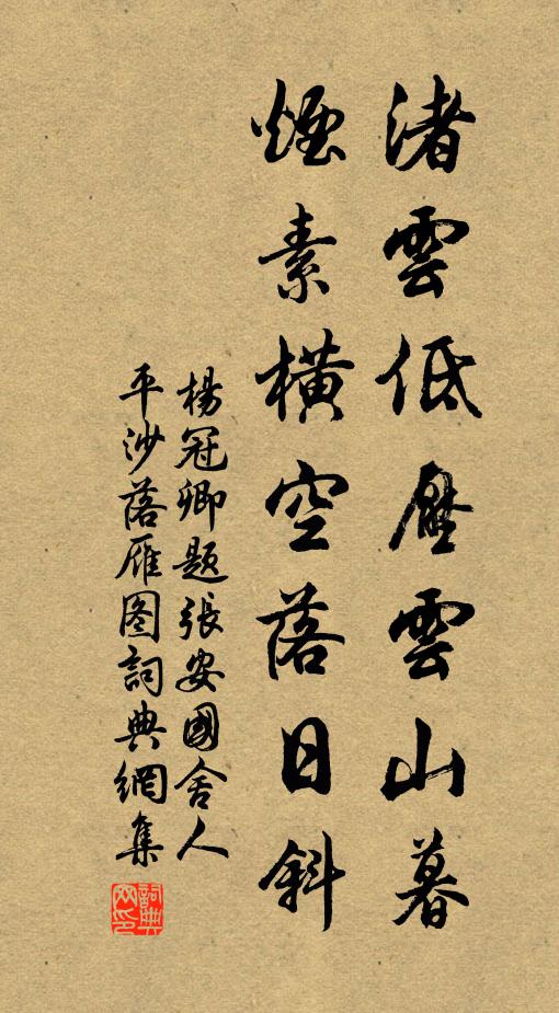 杨冠卿渚云低压云山暮，烟素横空落日斜书法作品欣赏