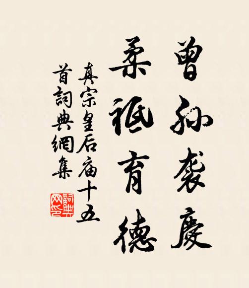 真宗曾孙袭庆，柔祗育德书法作品欣赏
