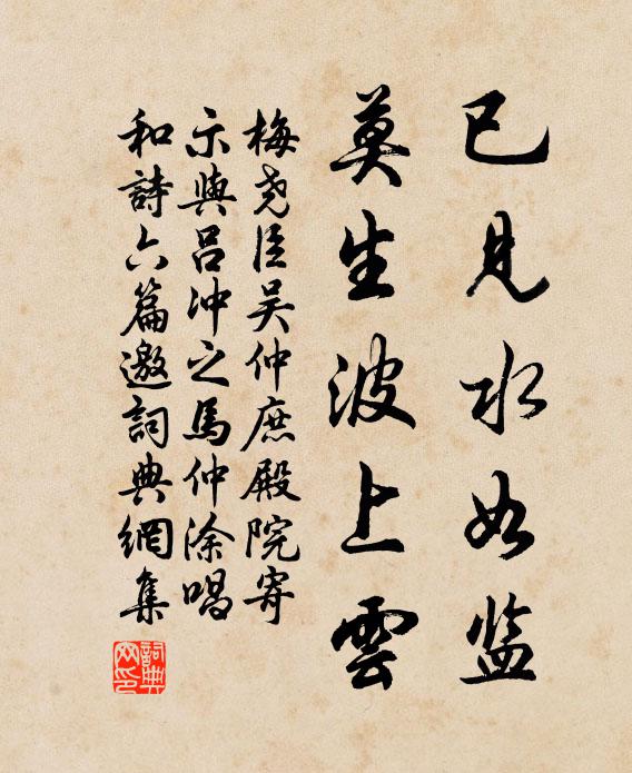 梅尧臣已见水如监，莫生波上云书法作品欣赏