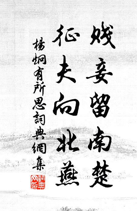 杨炯贱妾留南楚，征夫向北燕书法作品欣赏