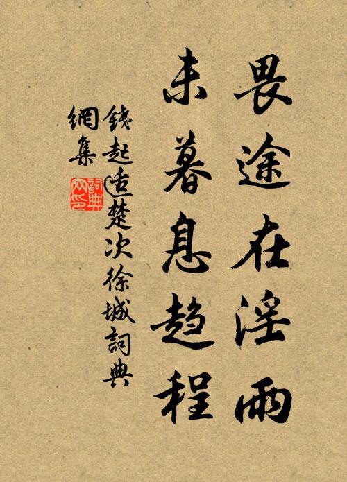 钱起畏途在淫雨，未暮息趋程书法作品欣赏