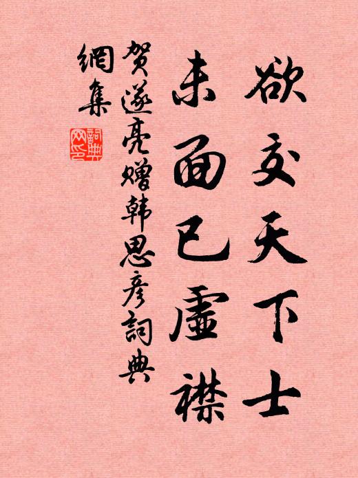 贺遂亮欲交天下士，未面已虚襟书法作品欣赏
