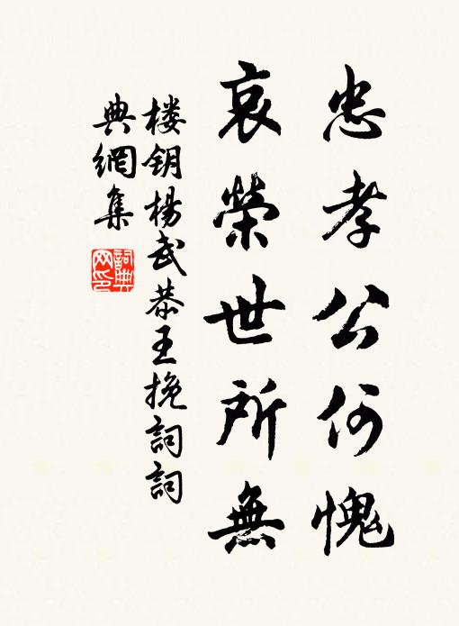 楼钥忠孝公何愧，哀荣世所无书法作品欣赏