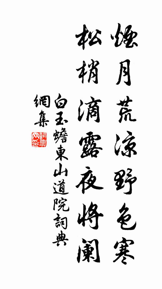 白玉蟾烟月荒凉野色寒，松梢滴露夜将阑书法作品欣赏