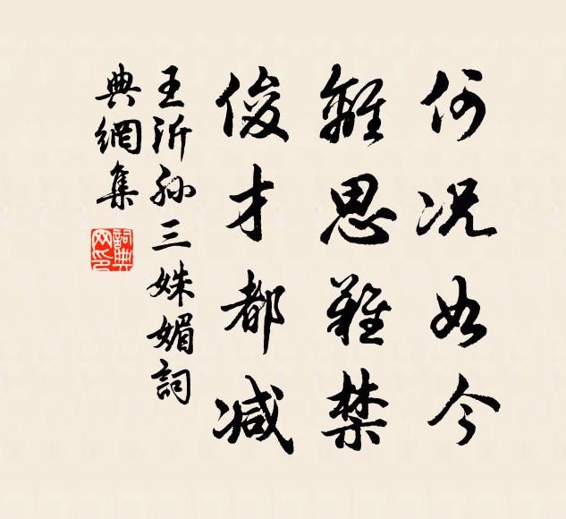 王沂孙何况如今，离思难禁，俊才都减书法作品欣赏