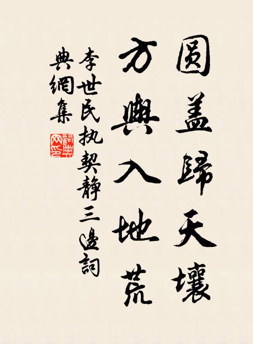 李世民圆盖归天壤，方舆入地荒书法作品欣赏