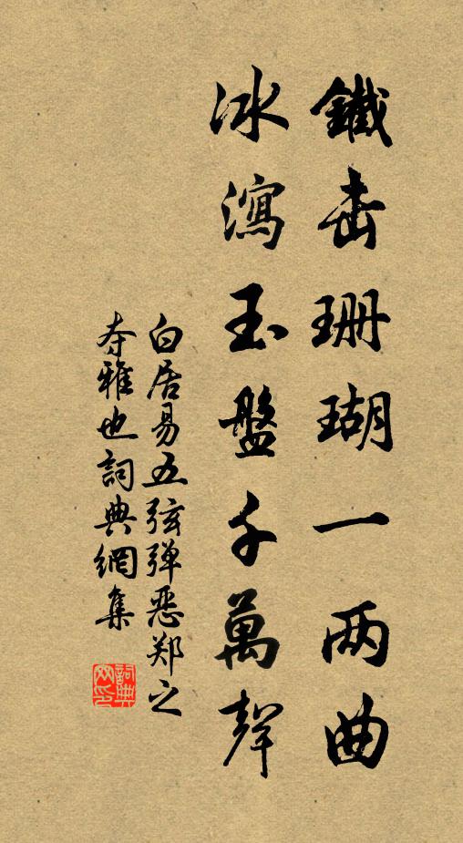 白居易铁击珊瑚一两曲，冰泻玉盘千万声书法作品欣赏