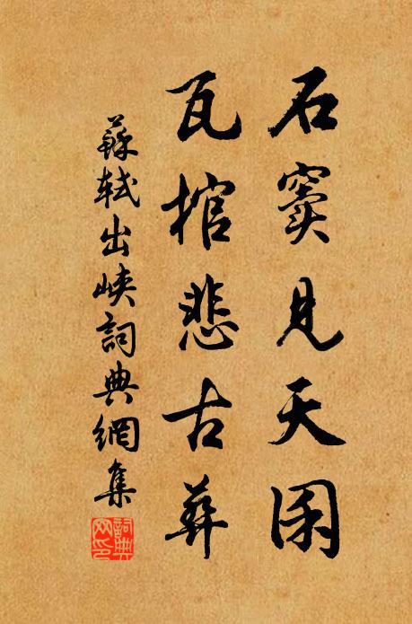 苏轼石窦见天囷，瓦棺悲古葬书法作品欣赏