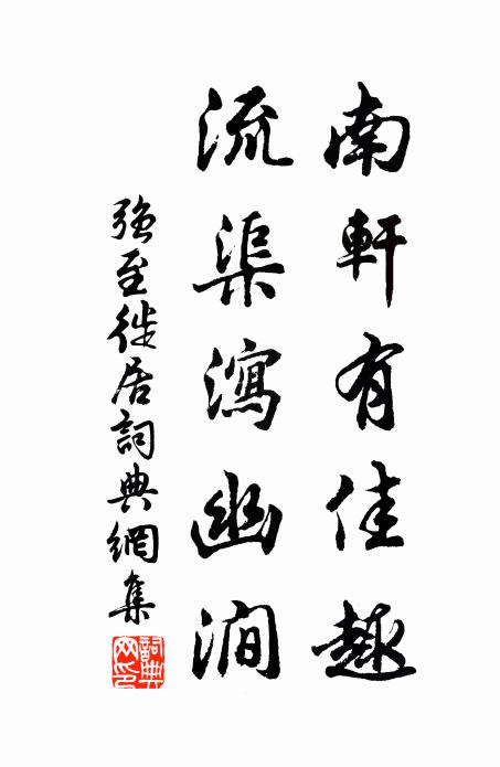 强至南轩有佳趣，流渠泻幽涧书法作品欣赏