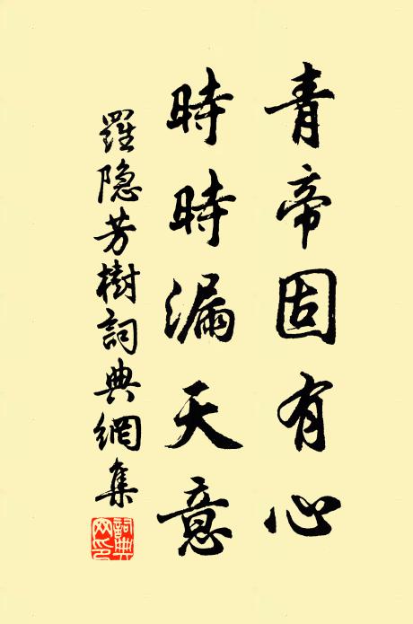 罗隐青帝固有心，时时漏天意书法作品欣赏