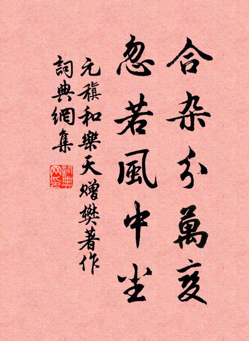 元稹合杂分万变，忽若风中尘书法作品欣赏