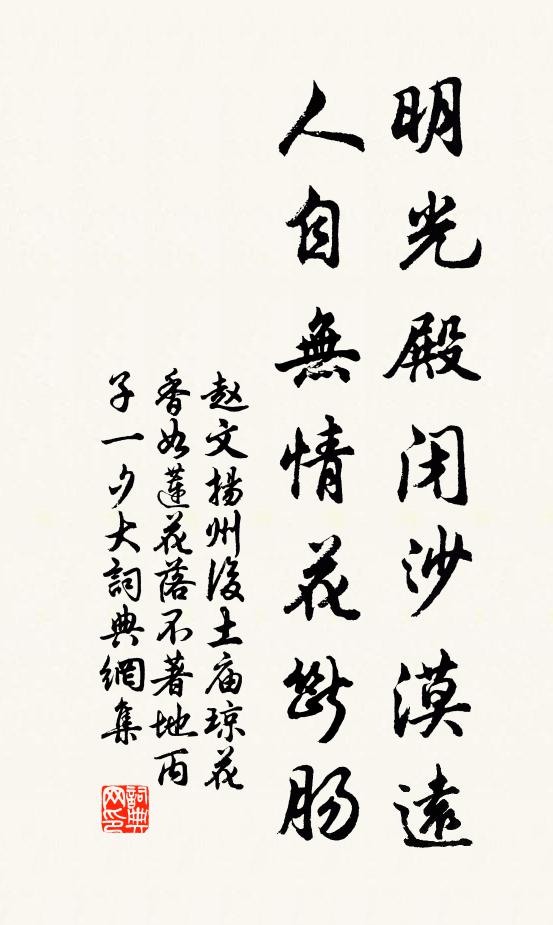 赵文明光殿闭沙漠远，人自无情花断肠书法作品欣赏