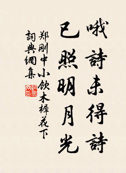 郑刚中哦诗未得诗，已照明月光书法作品欣赏