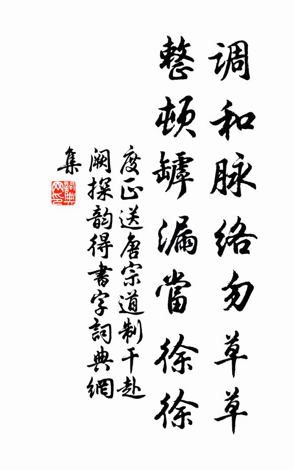 度正调和脉络勿草草，整顿罅漏当徐徐书法作品欣赏