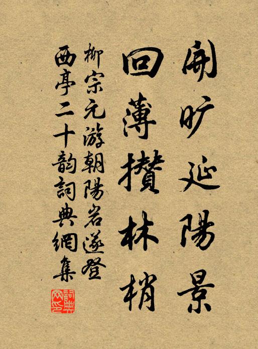 柳宗元开旷延阳景，回薄攒林梢书法作品欣赏