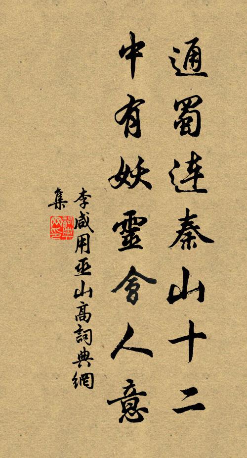 李咸用通蜀连秦山十二，中有妖灵会人意书法作品欣赏