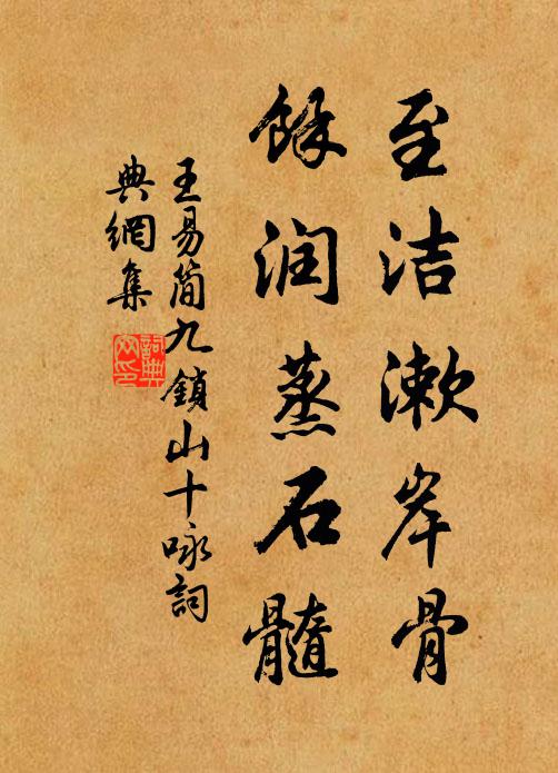 王易简至洁漱岸骨，余润蒸石髓书法作品欣赏