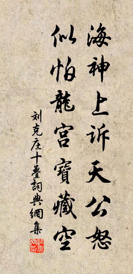 刘克庄海神上诉天公怒，似怕龙宫宝藏空书法作品欣赏