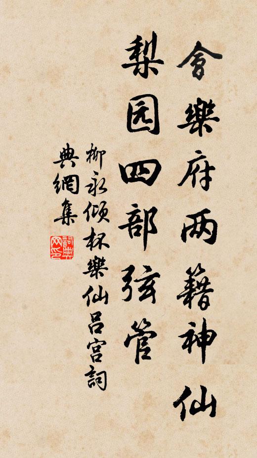 柳永会乐府两籍神仙，梨园四部弦管书法作品欣赏