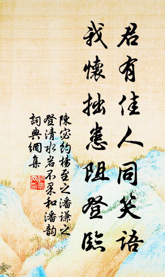 陈宓君有佳人同笑语，我怀拙患阻登临书法作品欣赏