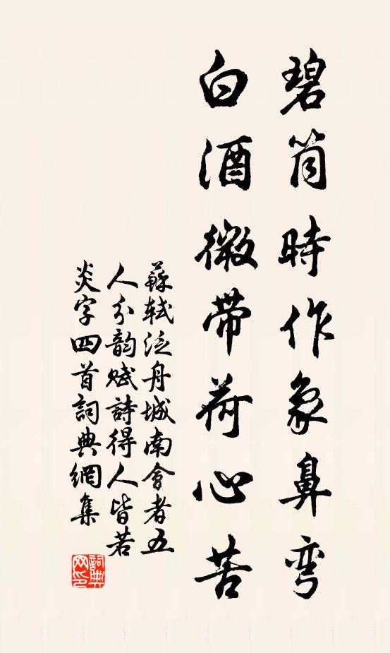 苏轼碧筒时作象鼻弯，白酒微带荷心苦书法作品欣赏