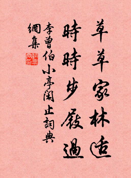 李曾伯草草家林适，时时步屐过书法作品欣赏