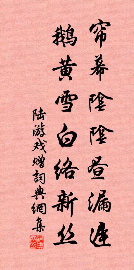 陆游帘幕阴阴昼漏迟，鹅黄雪白络新丝书法作品欣赏