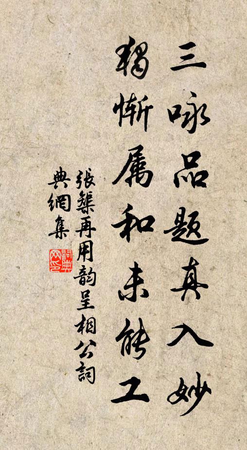 张榘三咏品题真入妙，独惭属和未能工书法作品欣赏