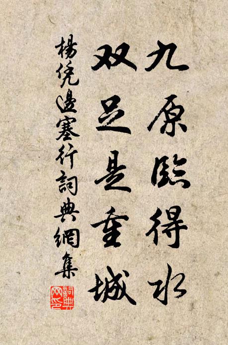 杨凭九原临得水，双足是重城书法作品欣赏
