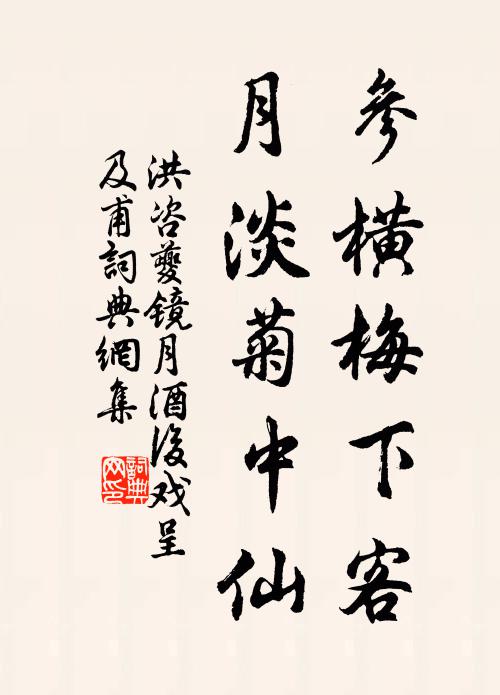 洪咨夔参横梅下客，月淡菊中仙书法作品欣赏