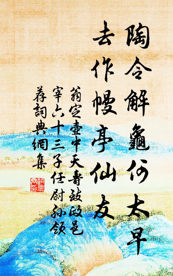 翁定陶令解龟何太早，去作幔亭仙友书法作品欣赏