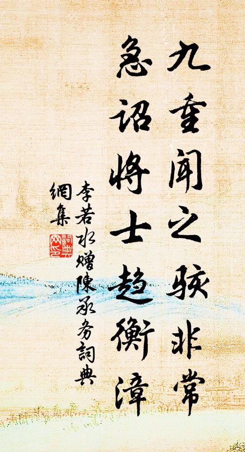 李若水九重闻之骇非常，急诏将士趋衡漳书法作品欣赏