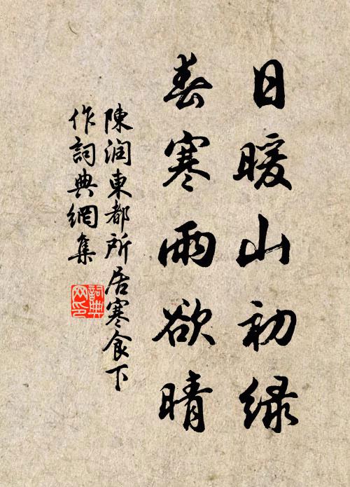 陈润日暖山初绿，春寒雨欲晴书法作品欣赏