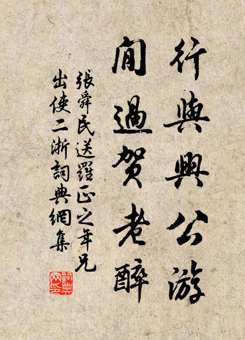张舜民行与兴公游，閒过贺老醉书法作品欣赏