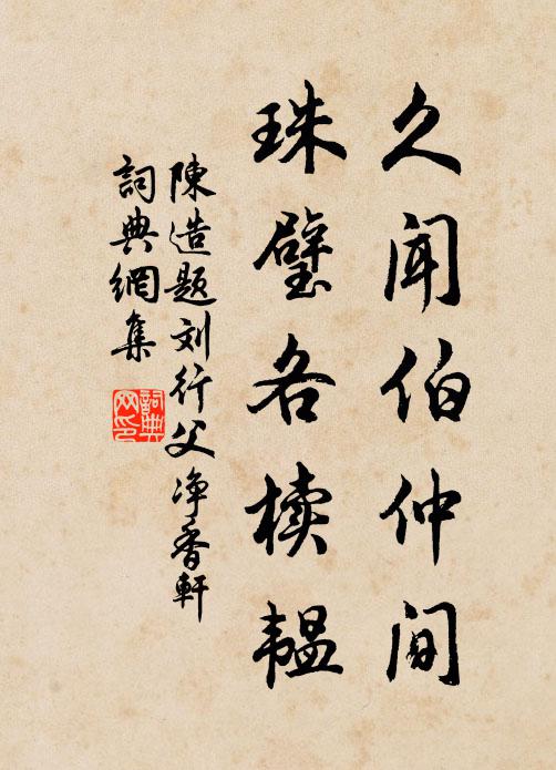 陈造久闻伯仲间，珠璧各椟韫书法作品欣赏