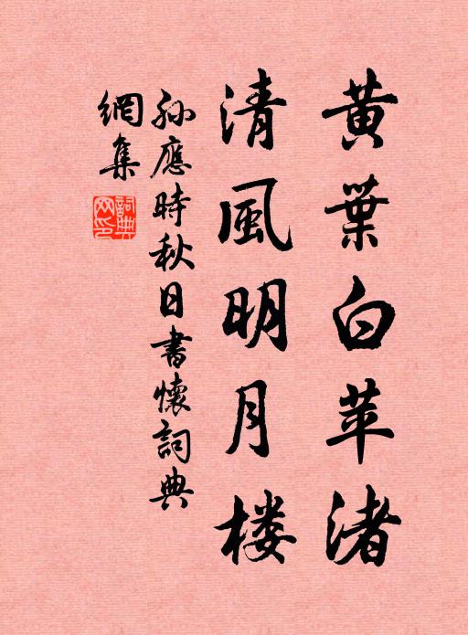 孙应时黄叶白苹渚，清风明月楼书法作品欣赏