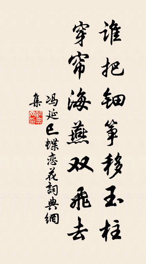 冯延巳谁把钿筝移玉柱，穿帘海燕双飞去书法作品欣赏