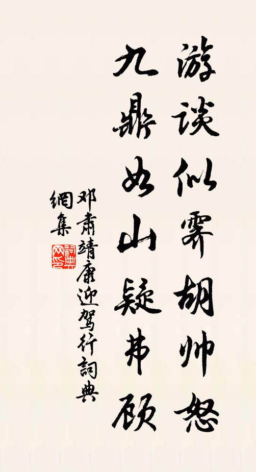 邓肃游谈似霁胡帅怒，九鼎如山疑弗顾书法作品欣赏
