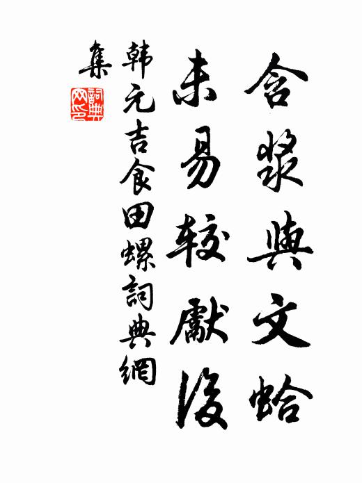 韩元吉含浆与文蛤，未易较先后书法作品欣赏