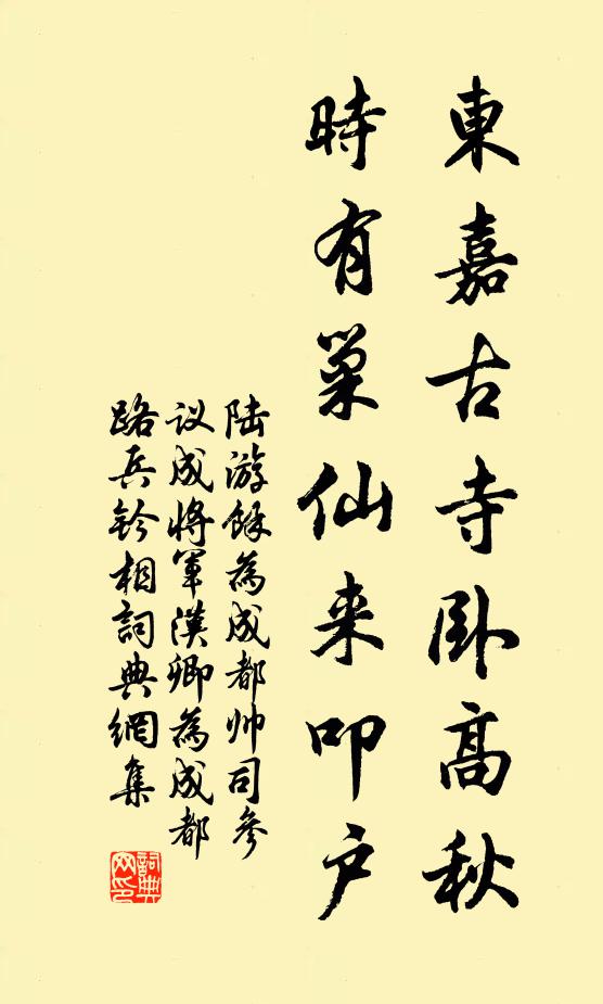 陆游东嘉古寺卧高秋，时有巢仙来叩户书法作品欣赏