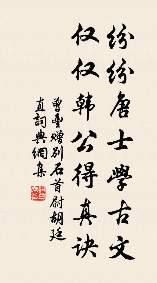 曾丰纷纷唐士学古文，仅仅韩公得真诀书法作品欣赏
